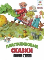 НеобСказ Пластилиновые сказки. Необыкновенные сказки