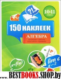 Алгебра 10-11кл [Весь курс] 150 наклеек