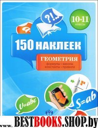 Геометрия 10-11кл [Весь курс] 150 наклеек