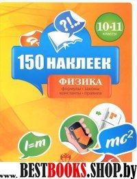 Физика 10-11кл [Весь курс] 150 наклеек