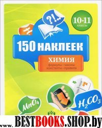 Химия 10-11кл [Весь курс] 150 наклеек