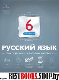 Русский язык 6кл Тематический и итоговый контроль