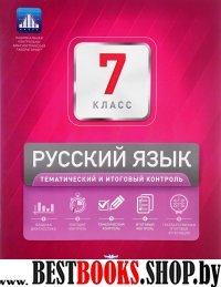 Русский язык 7кл Тематический и итоговый контроль