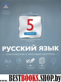 Русский язык 5кл Тематический и итоговый контроль