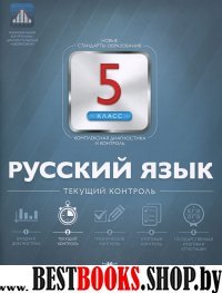 Русский язык 5кл Текущий контроль