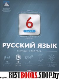 Русский язык 6кл Текущий контроль