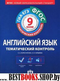 Английский язык 9кл [Тематический контроль]