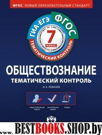 ГИА-ЕГЭ Обществознание 7кл [Р.т.]