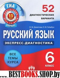 ОГЭ Русский язык 6кл [52 диагност.вар.]