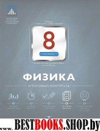 Физика 8кл Итоговый контроль