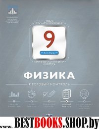 Физика 9кл Итоговый контроль