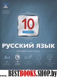 Русский язык 10кл Текущий контроль