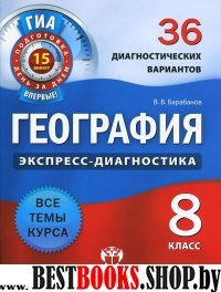 ГИА География 8кл [36 диагност.вар.]