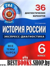 ГИА История России 6кл [36 диагност.вар.]