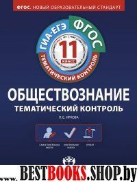 ГИА-ЕГЭ Обществознание 11кл [Р.т.]