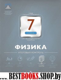 Физика 7кл Итоговый контроль