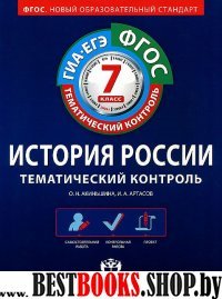 ГИА-ЕГЭ История России 7кл [Р.т.]