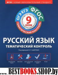 ОГЭ-ЕГЭ Русский язык 9кл Темат.контр [Р.т.] ФГОС