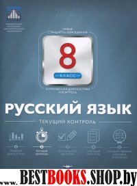 Русский язык 8кл Текущий контроль