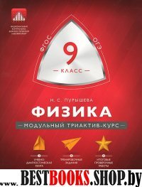 Физика 9кл Модульный триактив-курс