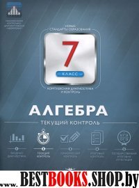 Алгебра 7кл Текущий контроль