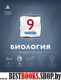 Биология 9кл Текущий контроль