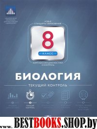 Биология 8кл Текущий контроль