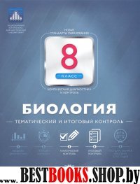 Биология 8кл Тематический и итоговый контроль