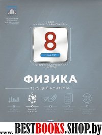 Физика 8кл Текущий контроль