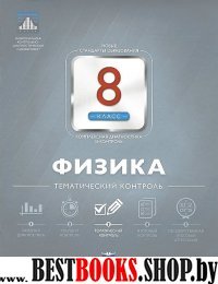 Физика 8кл Тематический контроль