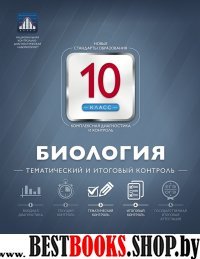 Биология 10кл Тематический и итоговый контр