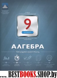 Алгебра 9кл Текущий контроль