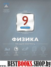 Физика 9кл Текущий контроль