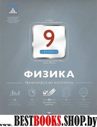 Физика 9кл Тематический контроль