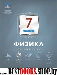 Физика 7кл Текущий контроль