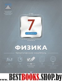 Физика 7кл Тематический контроль