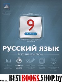 Русский язык 9кл Текущий контроль