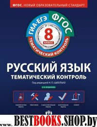 ОГЭ-ЕГЭ Русский язык 8кл Темат.контр [Р.т.] ФГОС