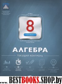 Алгебра 8кл Текущий контроль