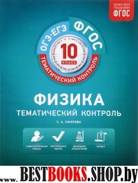 Физика 10кл Тематический контроль