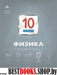 Физика 10кл Итоговый контроль