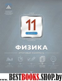 Физика 11кл Итоговый контроль