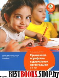 Применение портфолио в дошкольных орган. 3-6лет