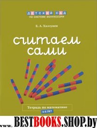 Считаем сами Рабочая тетрадь по математике