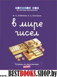 В мире чисел Рабочая тетрадь по математике