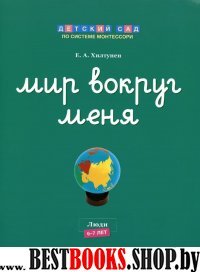 Мир вокруг меня Люди Рабочая тетрадь