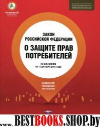 Закон "О защите прав потребителей"