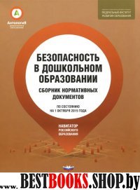 Безопасность в дошкольном образовании:Закон о защ