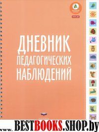 Дневник педагогических наблюдений