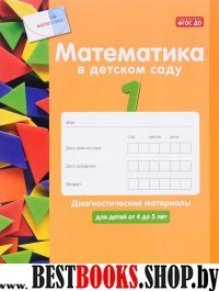 Математика в дет.саду.Диагн.матер.от 4 до 5л